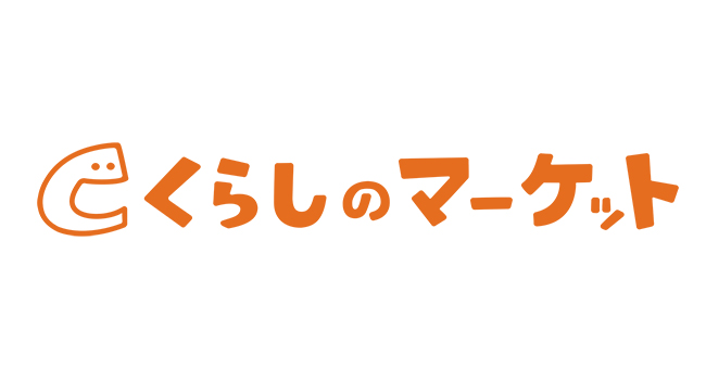 くらしのマーケット