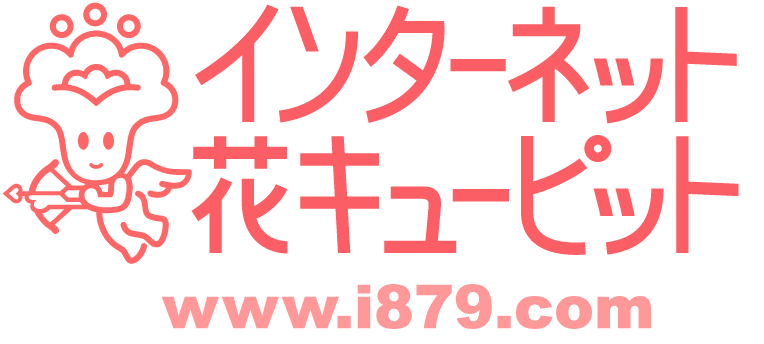 インターネット花キューピット