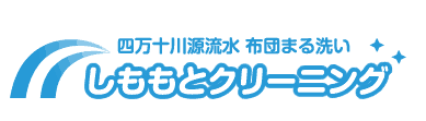 しももとクリーニング