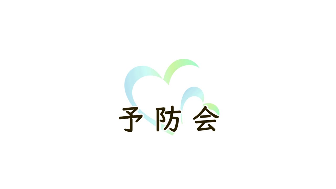 予防会