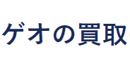 ゲオの買取