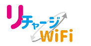 リチャージWiFi