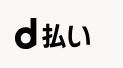 d払い